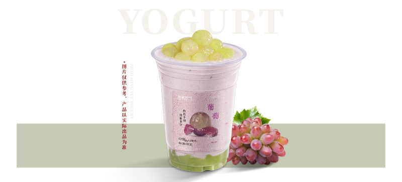 茉莉葡萄糯米酸奶