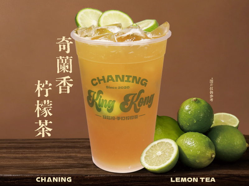 【King Kong金刚杯】奇兰香柠檬茶