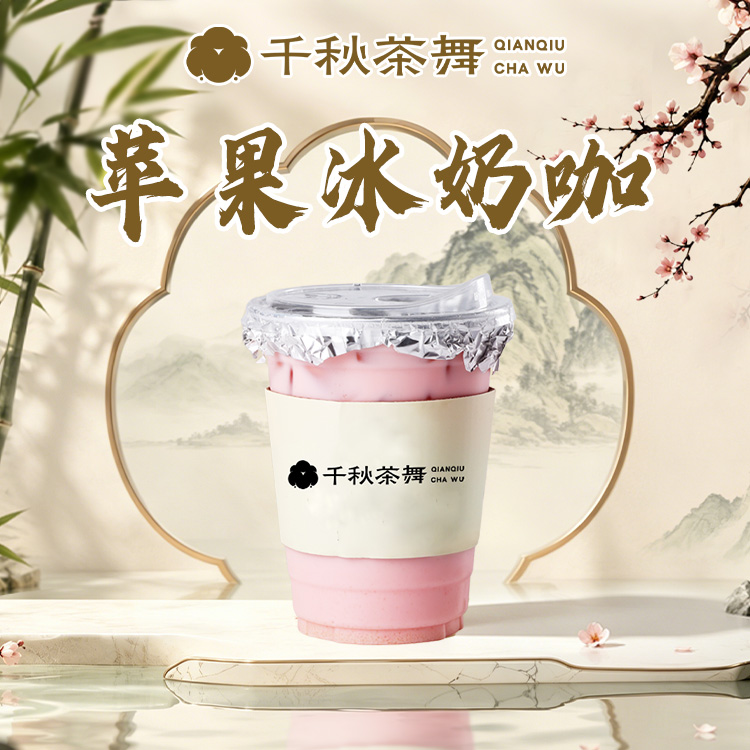 苹果冰奶咖