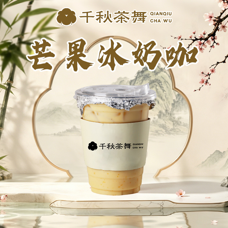 芒果冰奶咖