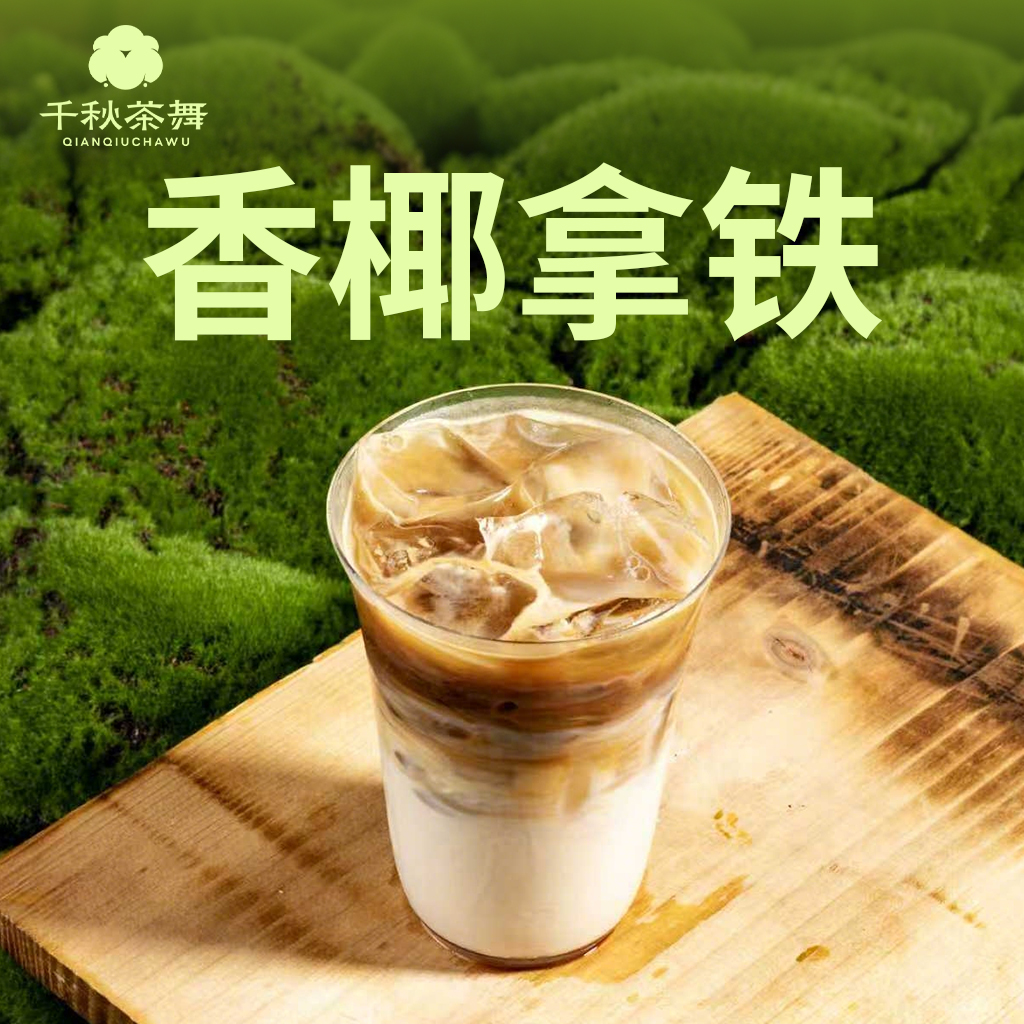 香椰拿铁