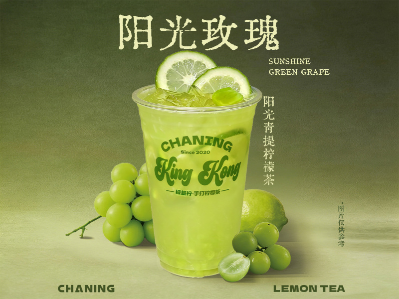 【King Kong金剛杯】陽光青提檸檬茶
