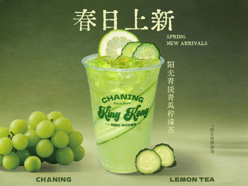 【King Kong金剛杯】陽光青提青瓜檸檬茶