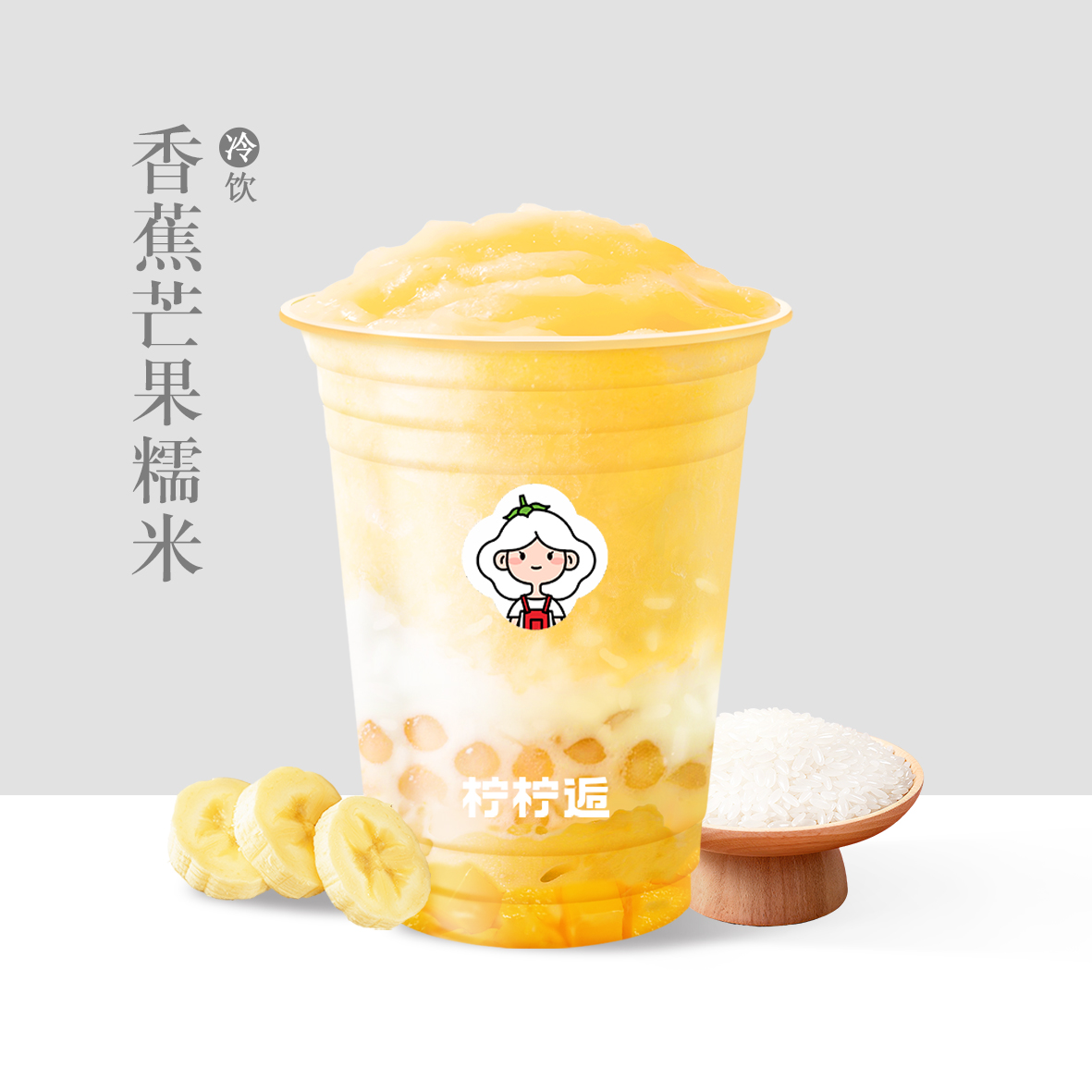 香蕉芒果糯米