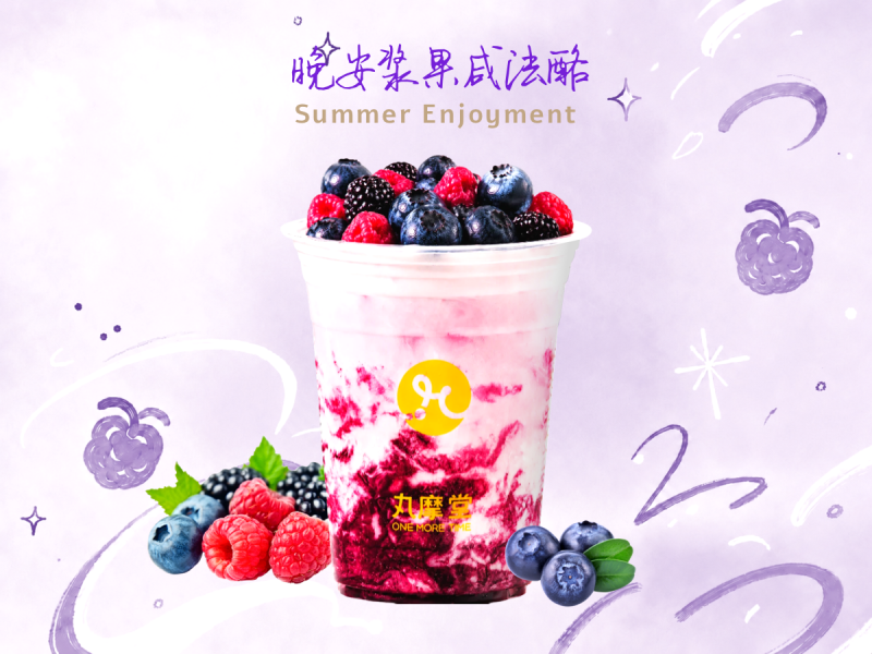 晚安浆果咸法酪