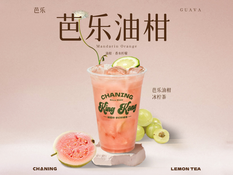 【King Kong金剛杯】芭樂油柑冰檸茶