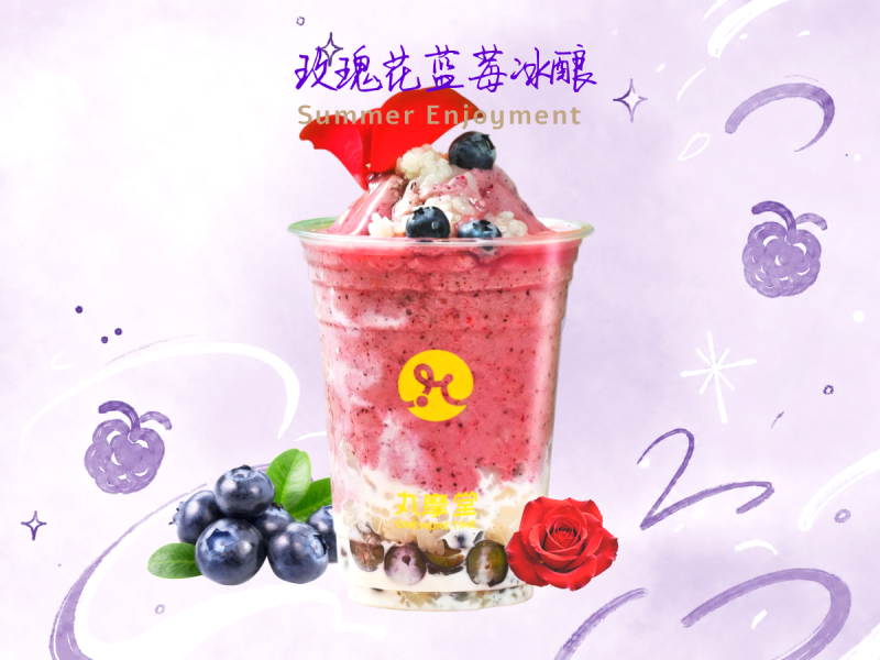 玫瑰花蓝莓冰酿