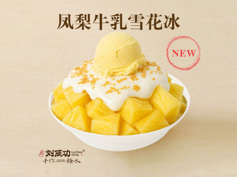 凤梨牛乳雪花冰