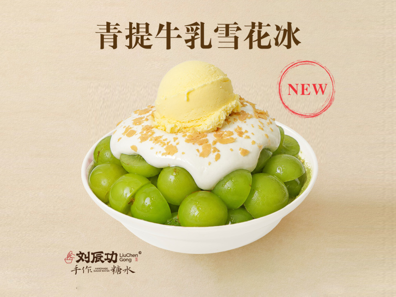 青提牛乳雪花冰