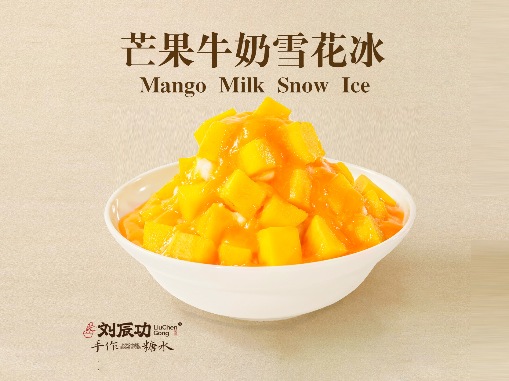 芒果牛奶雪花冰