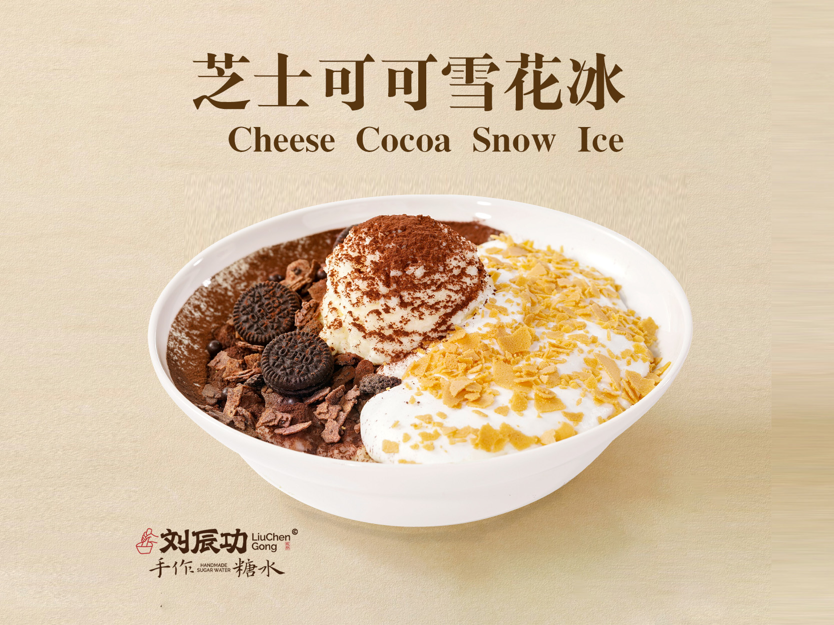 芝士可可雪花冰