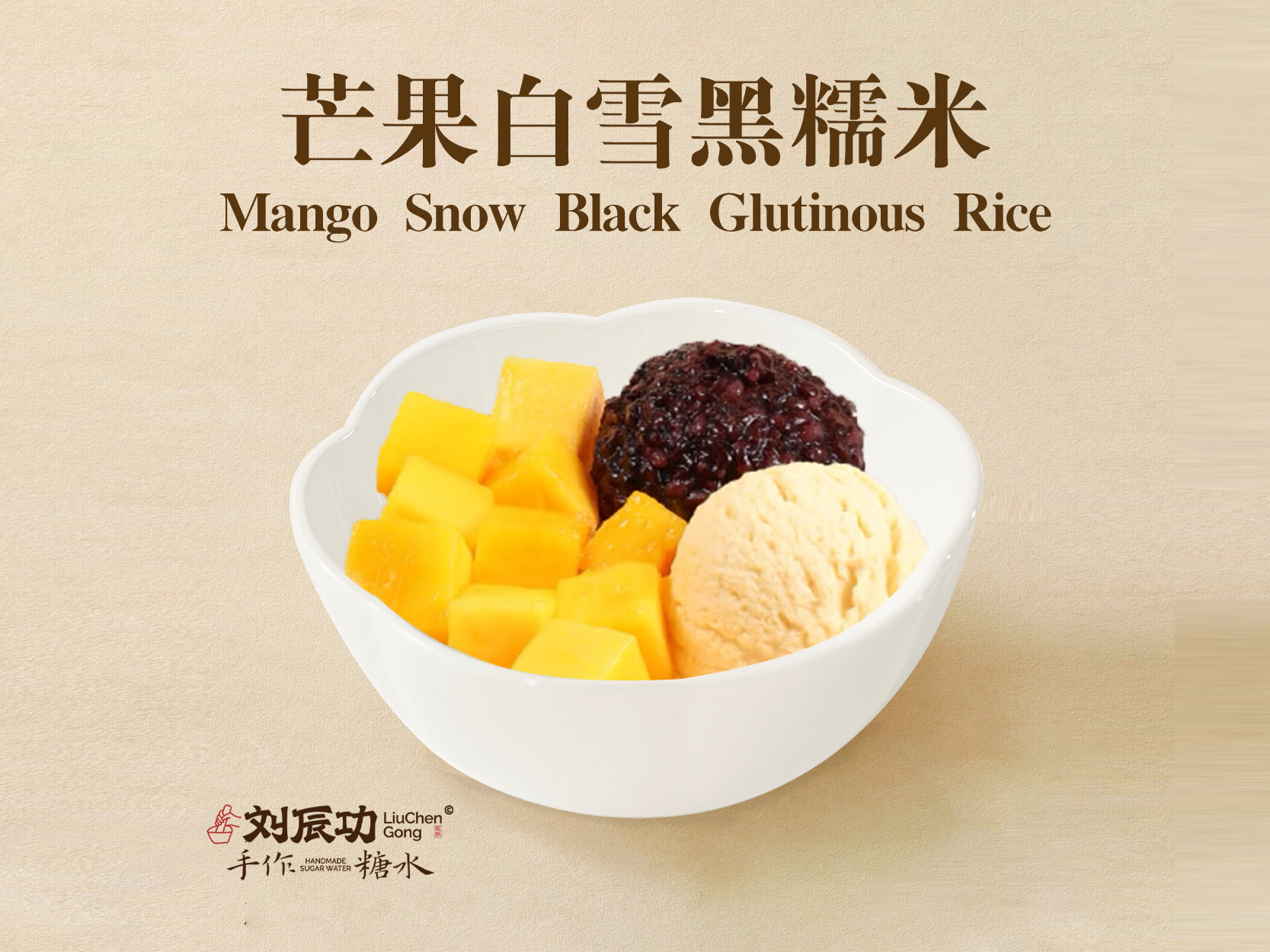 芒果白雪黑糯米