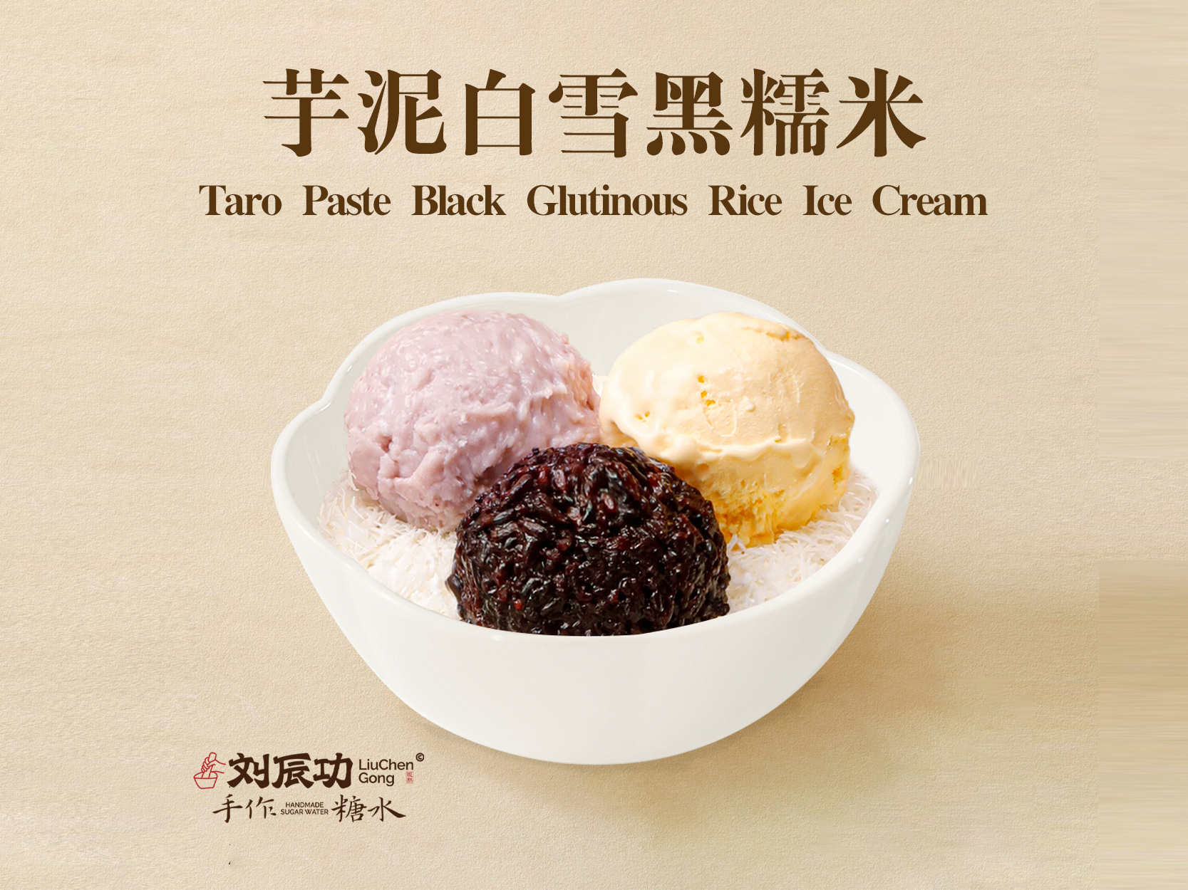 芋泥白雪黑糯米