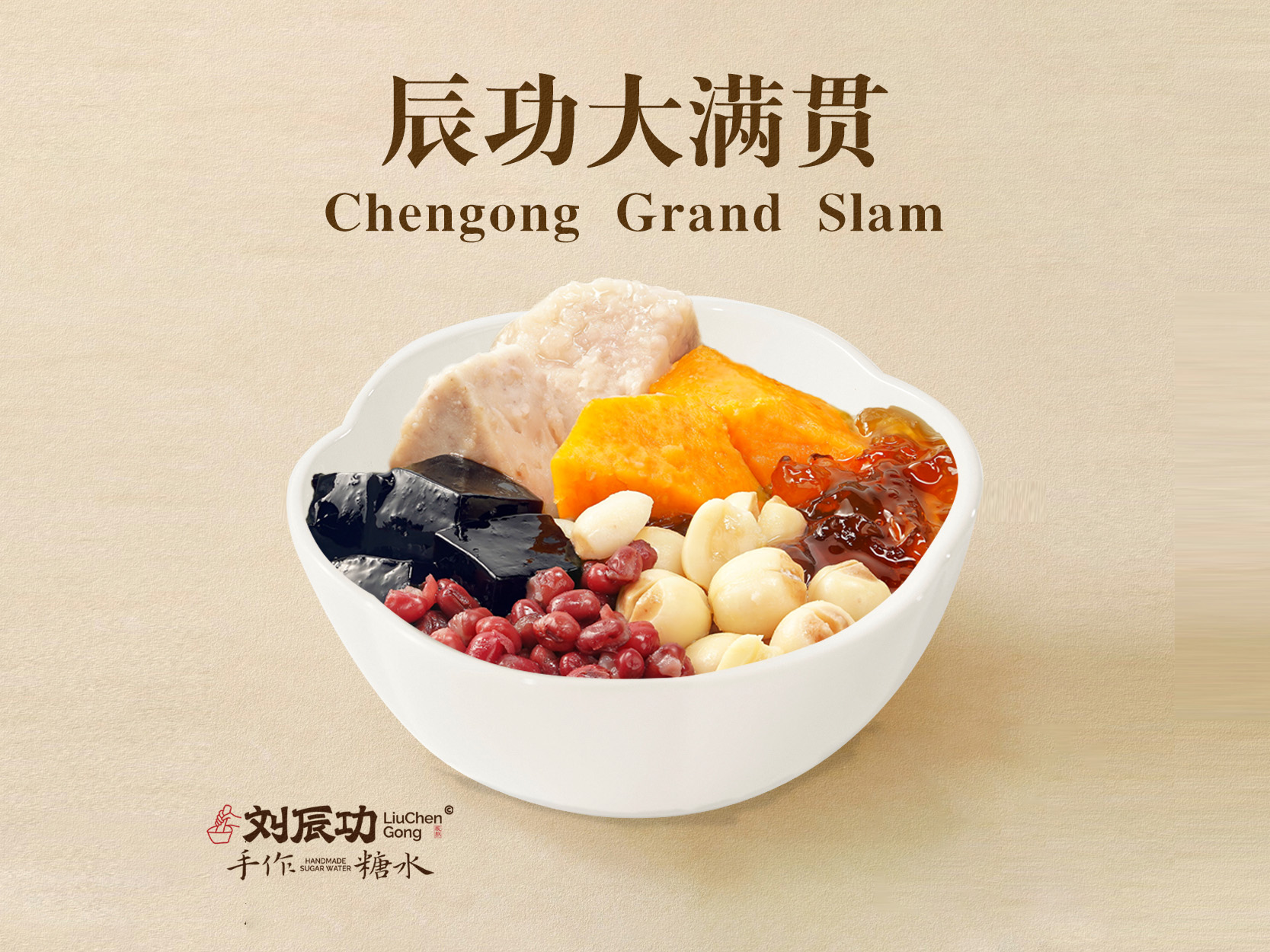 辰功大满贯
