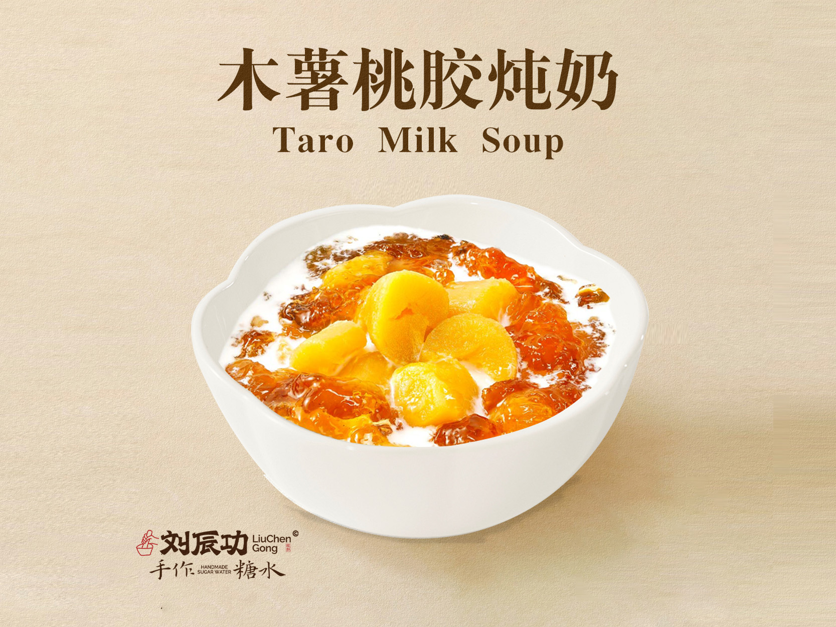 木薯桃胶炖奶