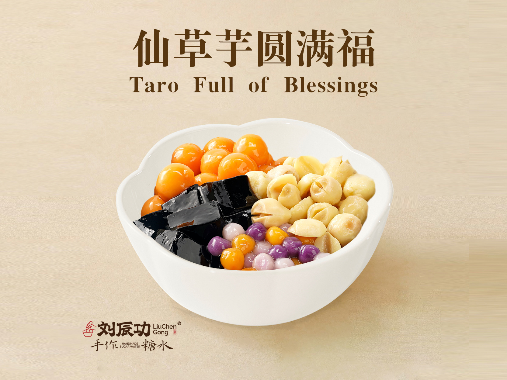 仙草芋圆满福