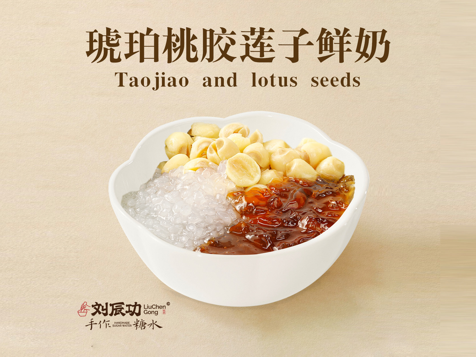 琥珀桃胶莲子鲜奶