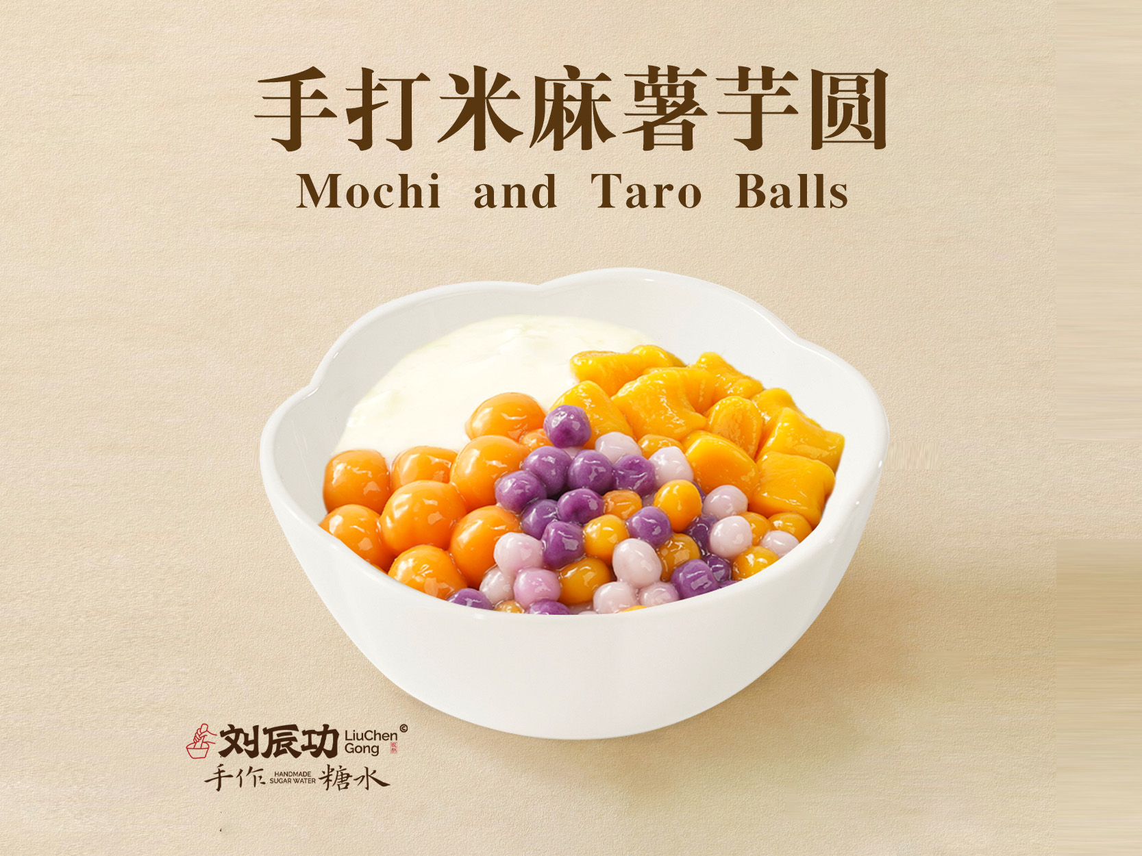 手打米麻薯芋圆