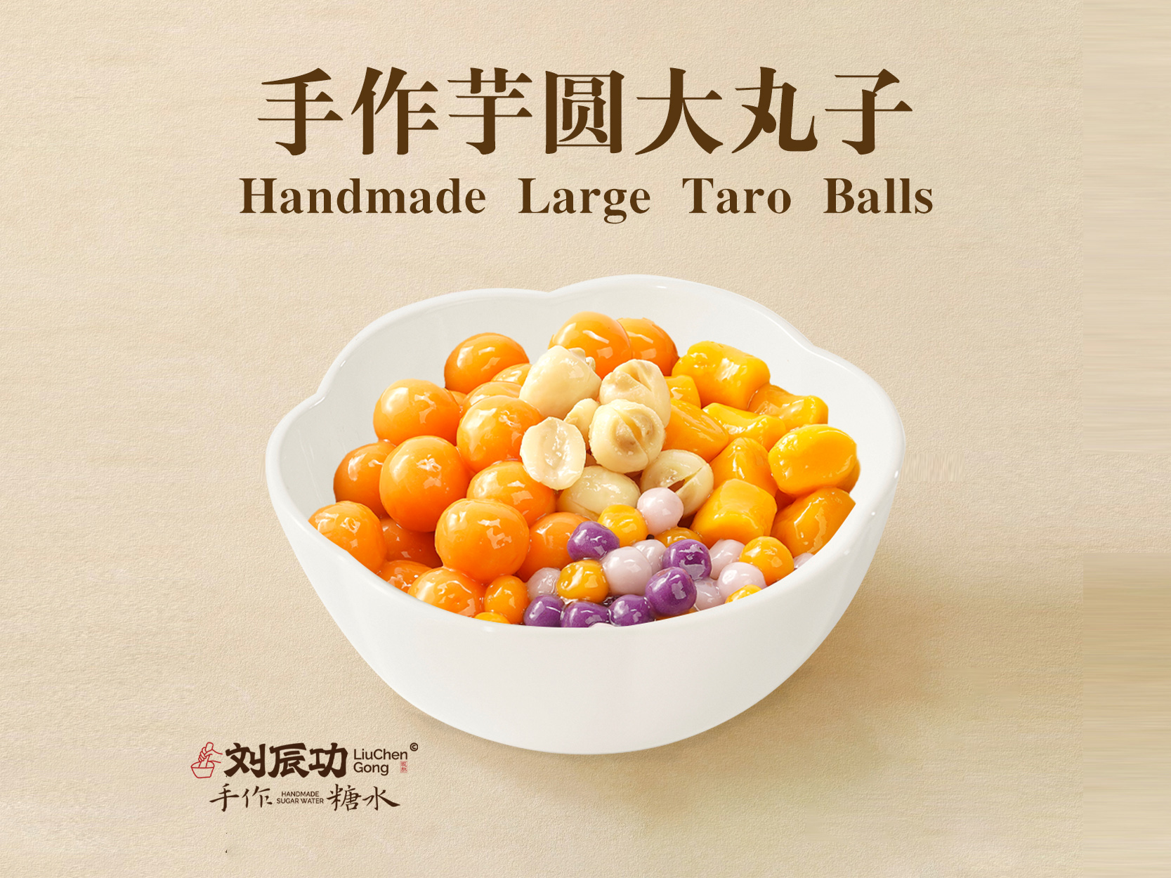 手作芋圆大丸子