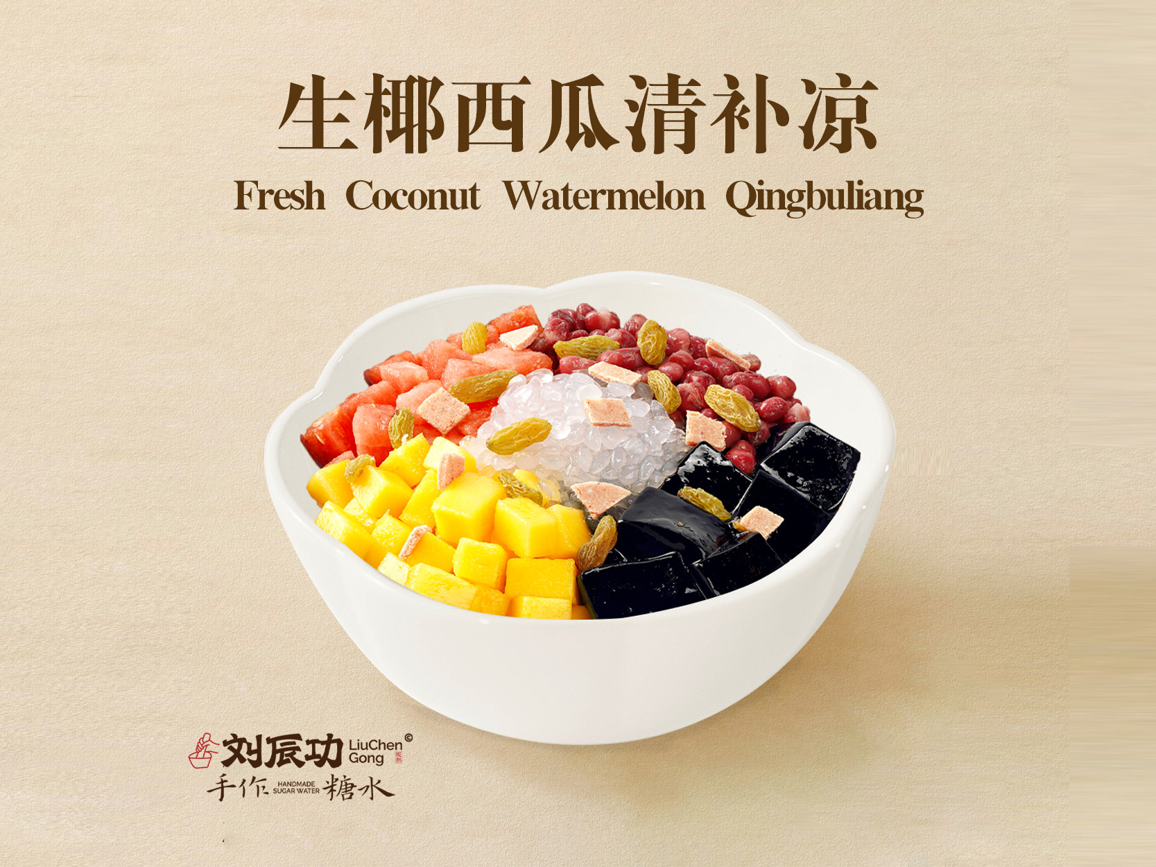 生椰西瓜清补凉
