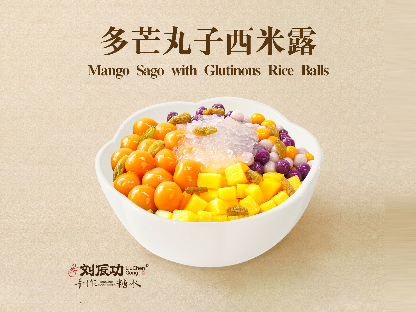 多芒丸子西米露