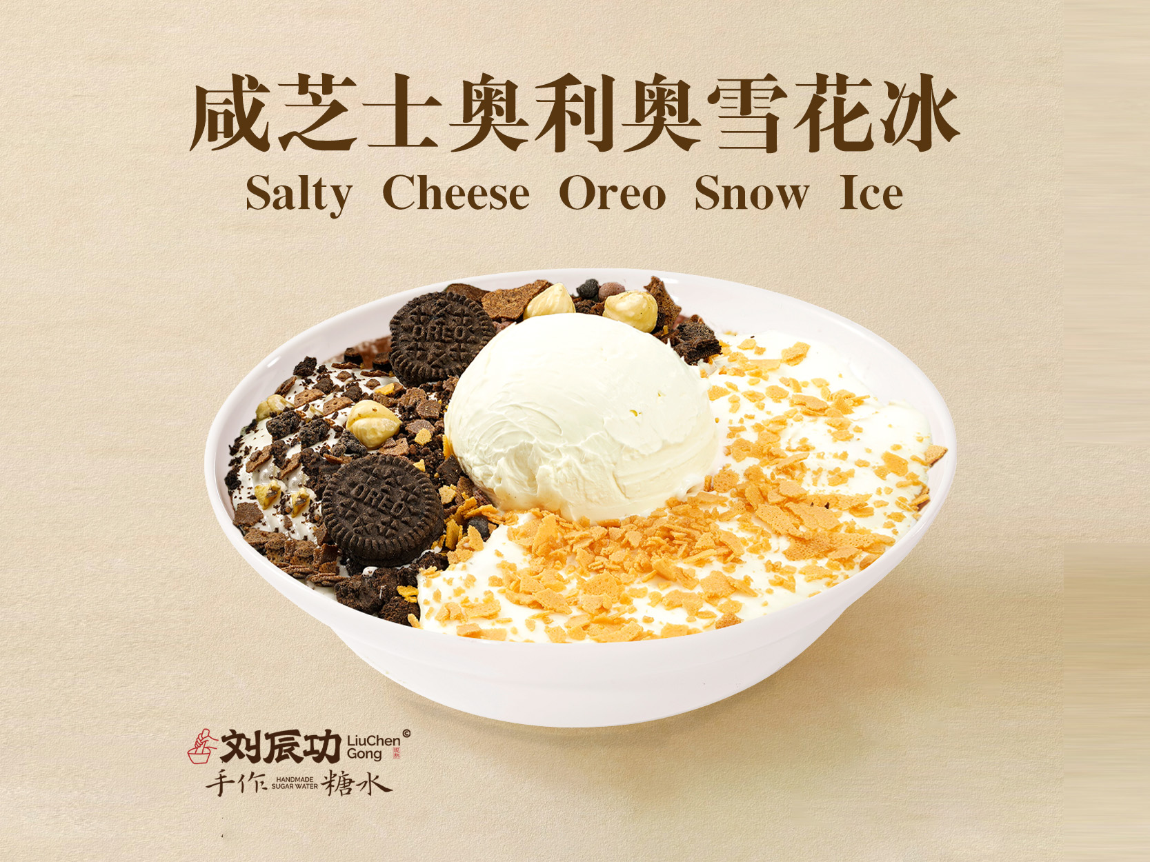 咸芝士奥利奥雪花冰