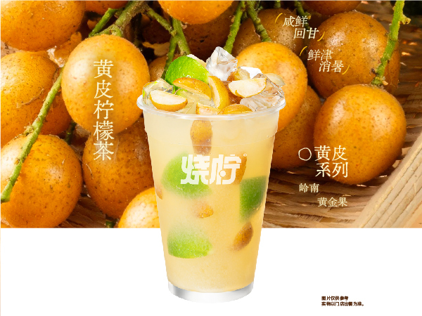 黃皮檸檬茶