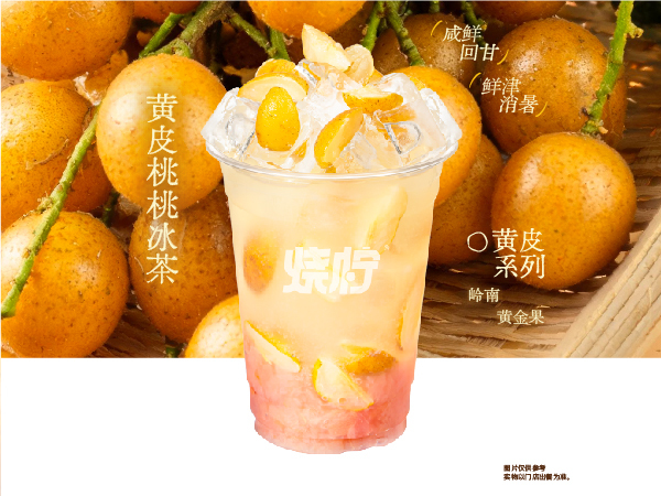 黄皮桃桃冰茶
