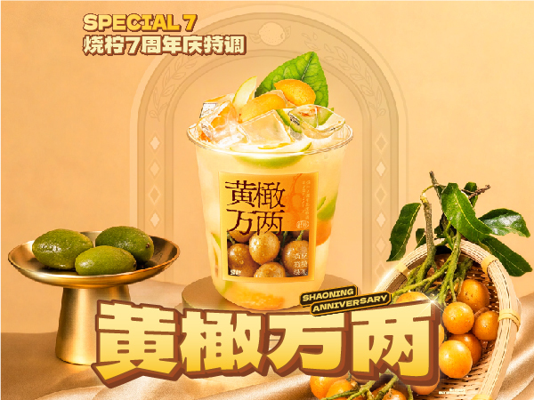 周年庆【黄橄万两】