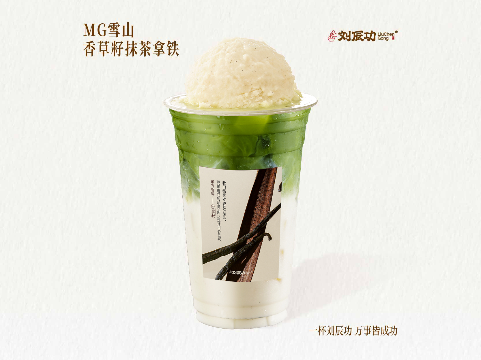 MG雪山香草籽·雲頂抹茶