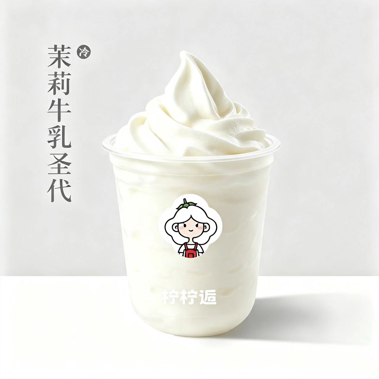 茉莉牛乳圣代