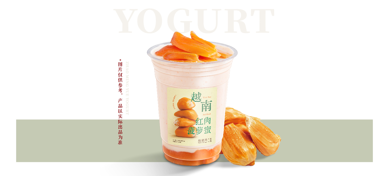 红肉菠萝蜜糯米酸奶