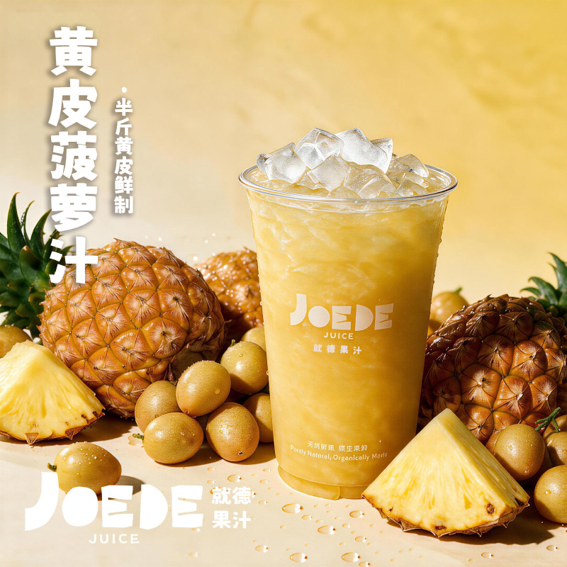 【黄皮酸梅菠萝】季节限定品