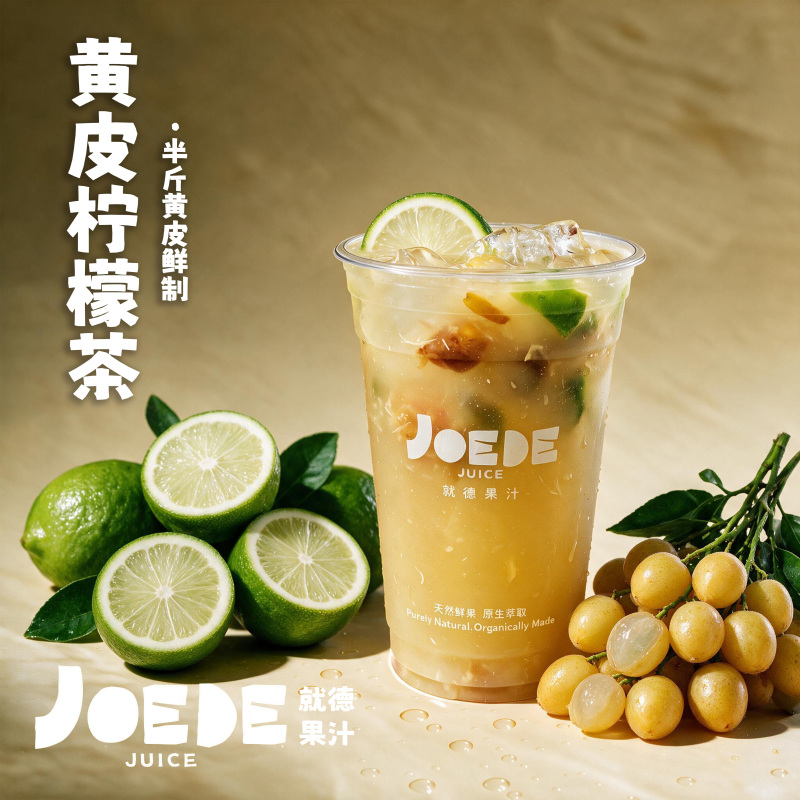 【黄皮柠檬茶】季节限定品