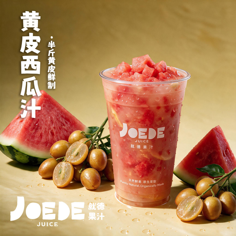 【黄皮酸梅西瓜汁】季节限定品