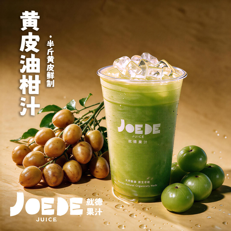 【黄皮酸梅油柑】季节限定品