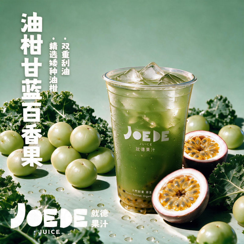 【油柑百香果甘蓝】