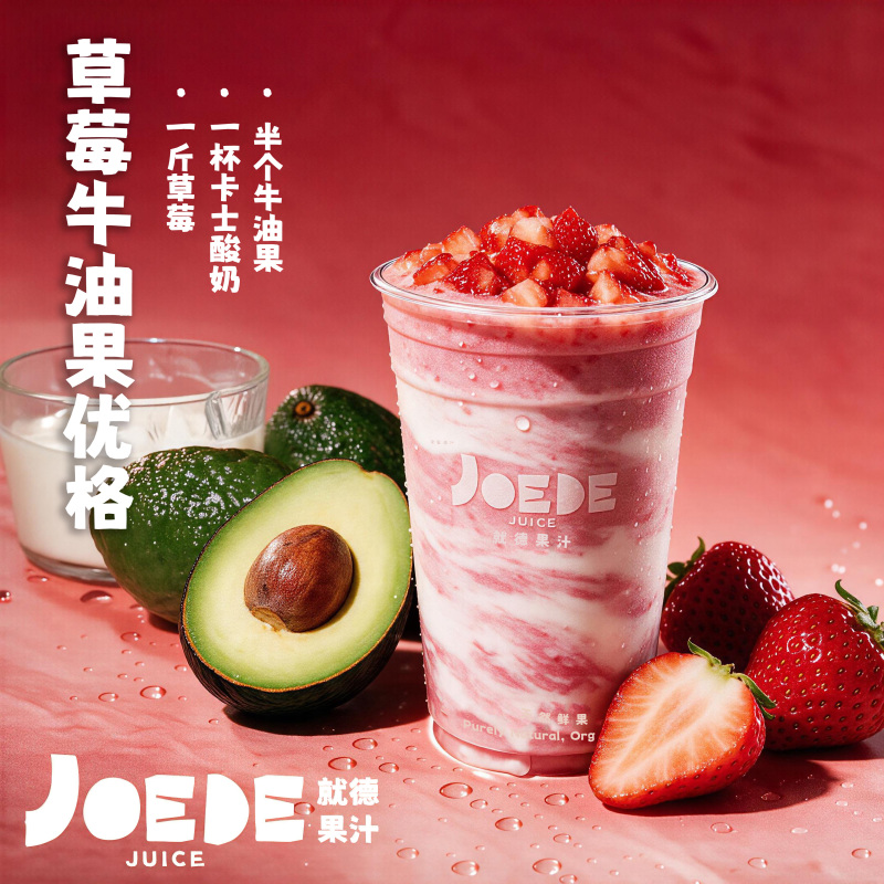 【草莓牛油果优格】