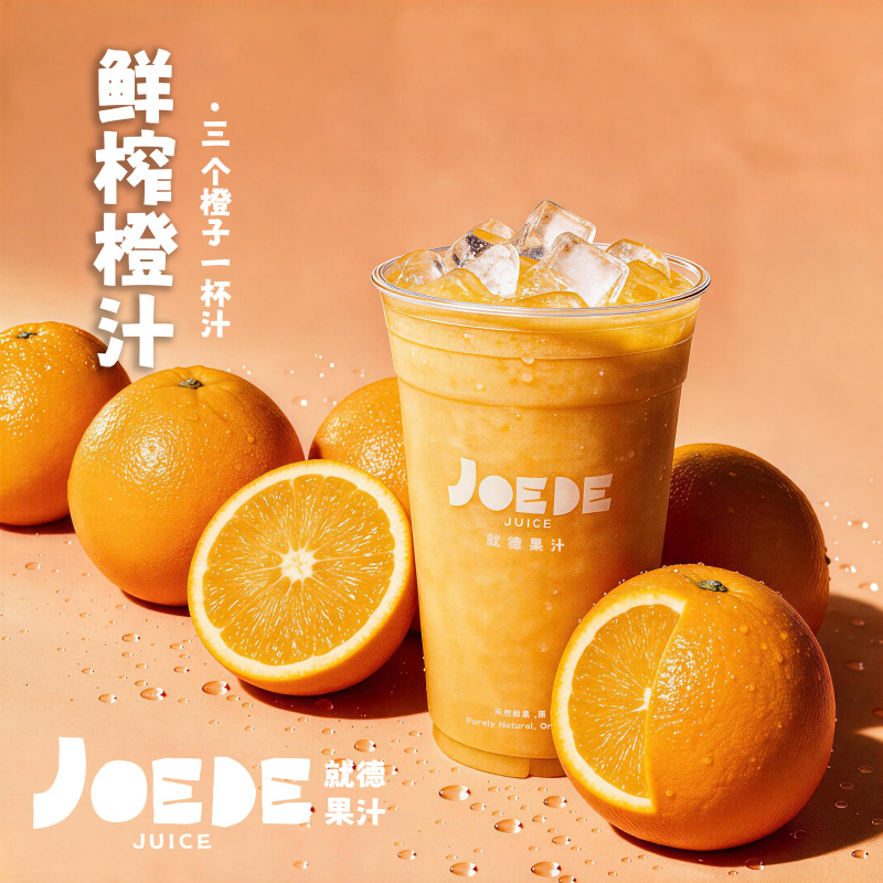 【鲜榨橙汁】