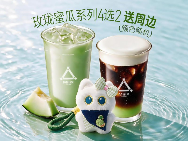【新品送周边】玫珑蜜瓜系列4选2
