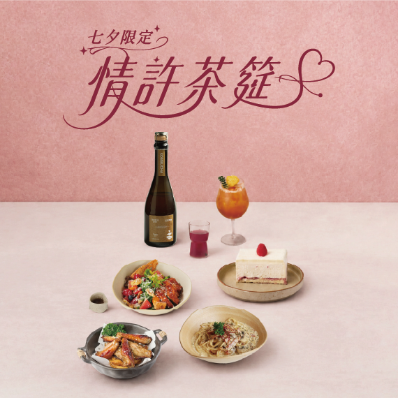 情許茶筵 ｜七夕限定雙人套餐