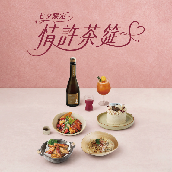 情許茶筵｜七夕限定雙人套餐