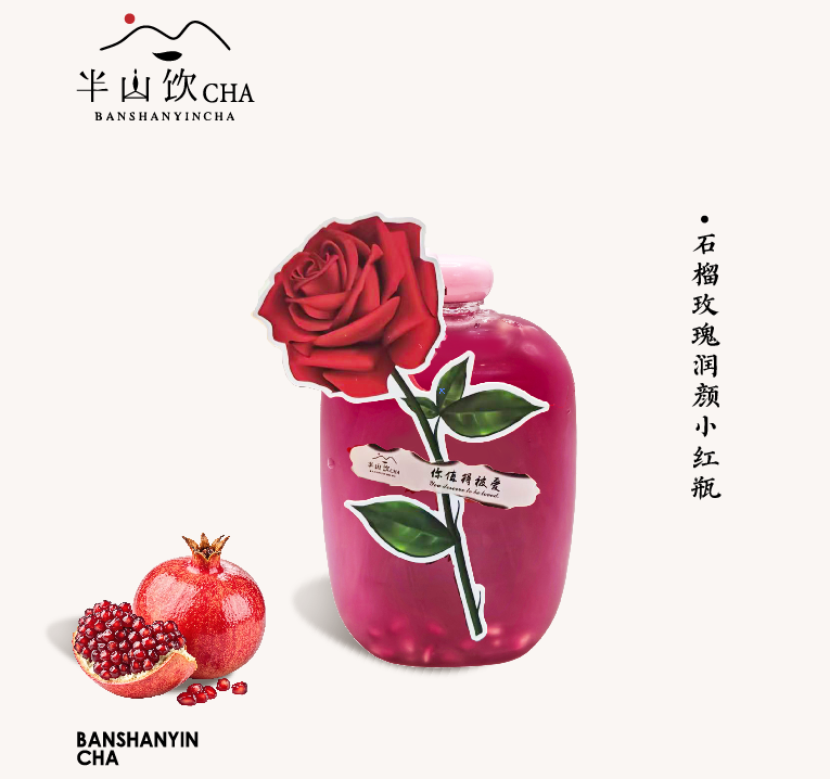 石榴玫瑰润颜小红瓶