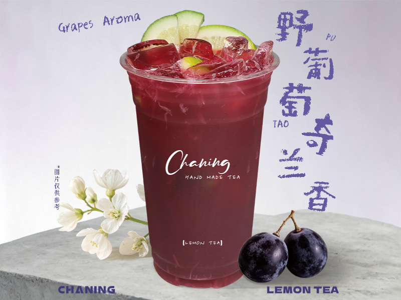 野葡萄奇兰香柠檬茶