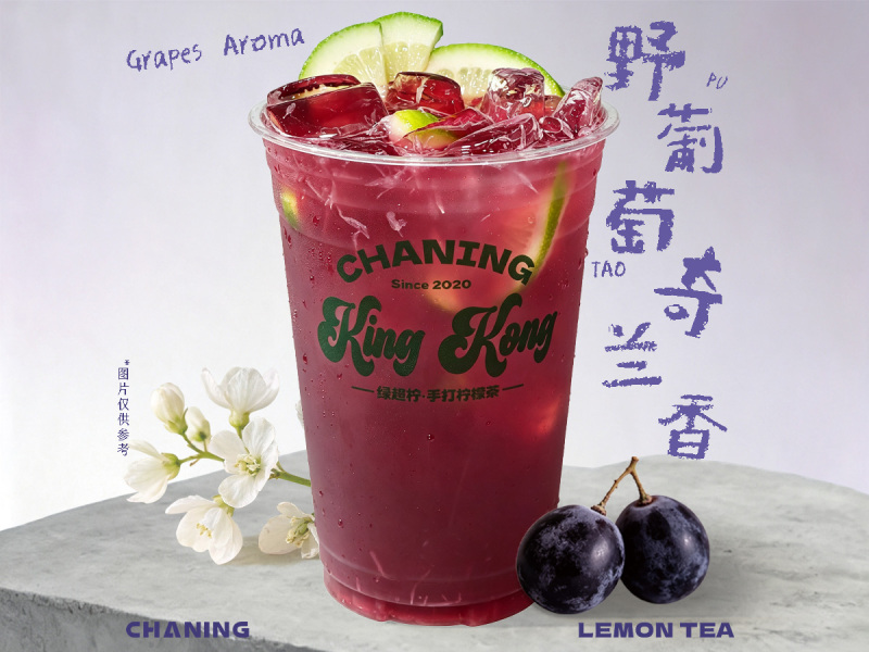 【King Kong金刚杯】野葡萄奇兰香柠檬茶