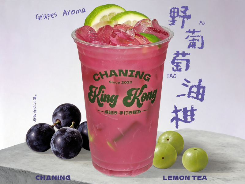 【King Kong金刚杯】野葡萄油柑柠檬茶