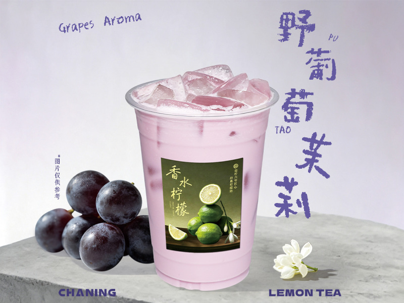 野葡萄茉莉冰奶