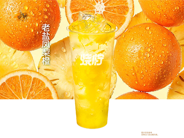 老盐凤梨橙