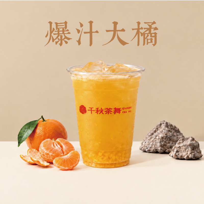 爆汁大橘