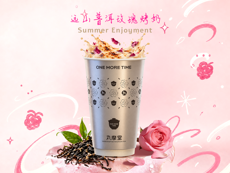 远山普洱玫瑰烤奶